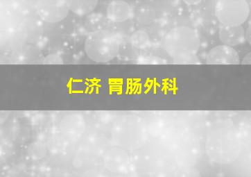 仁济 胃肠外科